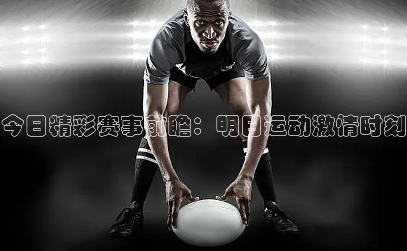 今日精彩赛事前瞻：明日运动激情时刻