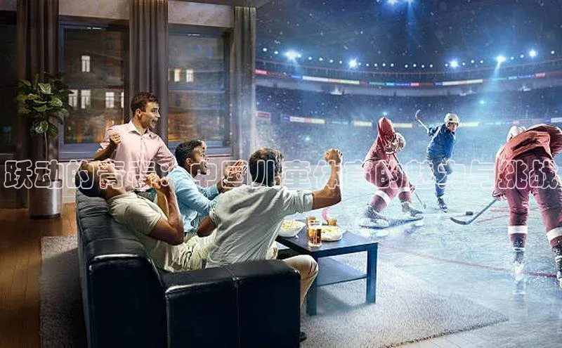 跃动的青春：中国儿童体育的魅力与挑战