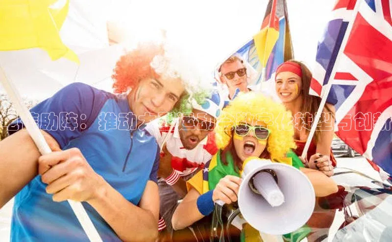 电信助阵：推动大型运动会数字化转型与创新