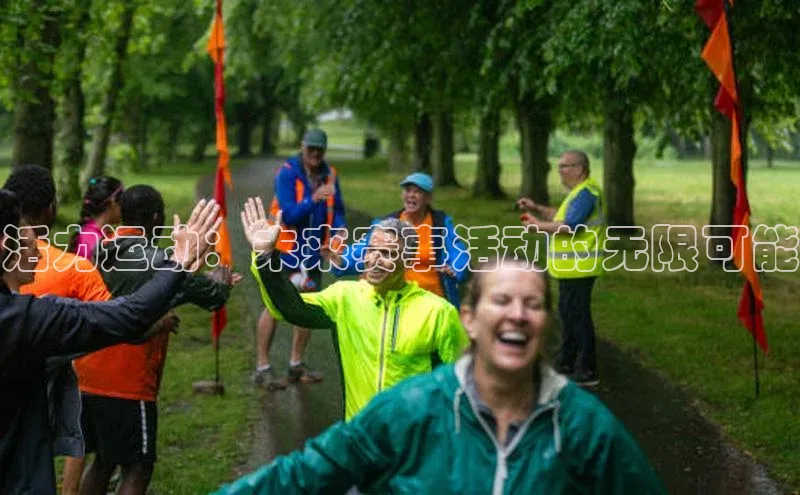 活力运动：未来赛事活动的无限可能