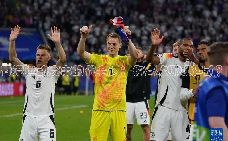 香港运动赛事的代名词：你喜欢哪项运动？