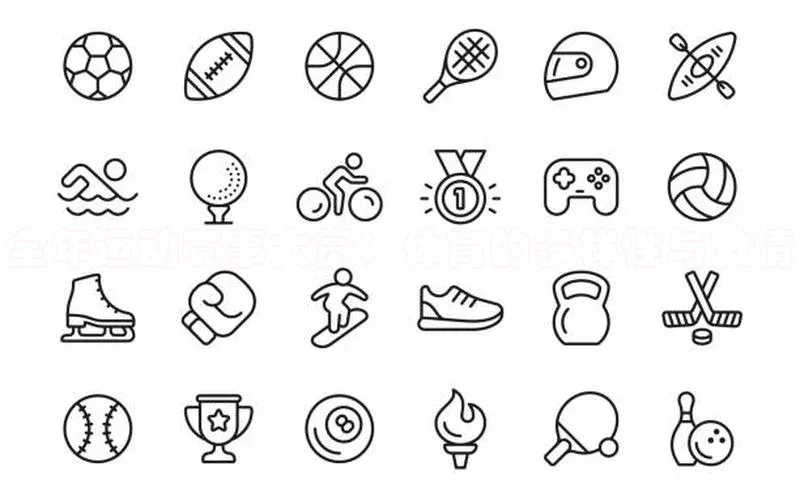 全年运动赛事大赏：体育的多样性与激情