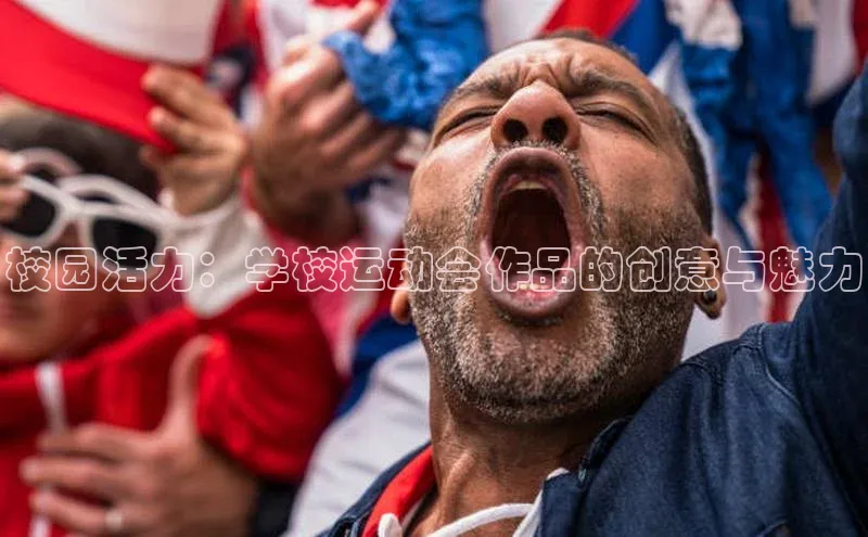 校园活力：学校运动会作品的创意与魅力