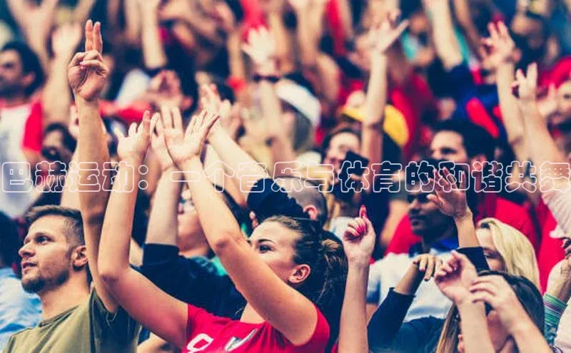 巴赫运动：一个音乐与体育的和谐共舞