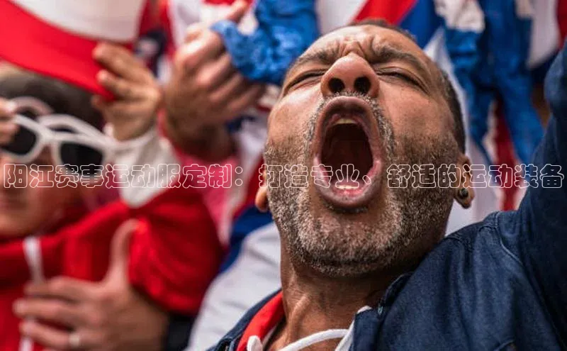 阳江赛事运动服定制：打造专业、舒适的运动装备