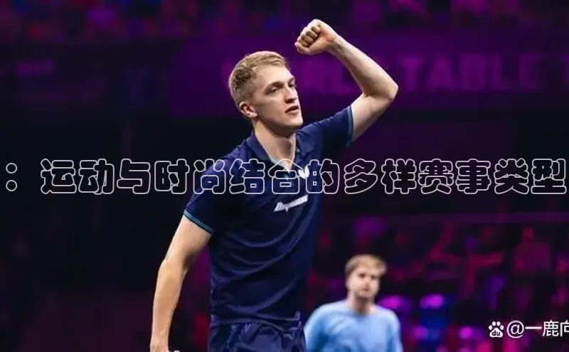 ：运动与时尚结合的多样赛事类型