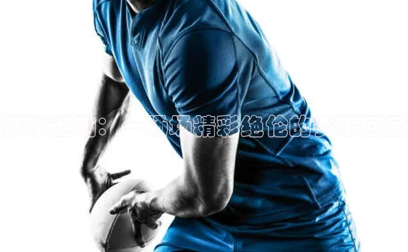 棒球运动：一场场精彩绝伦的赛事回顾