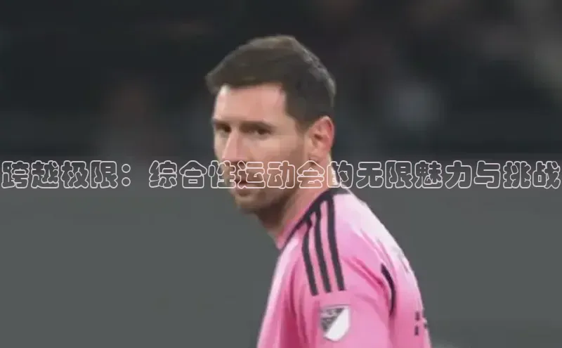 跨越极限：综合性运动会的无限魅力与挑战