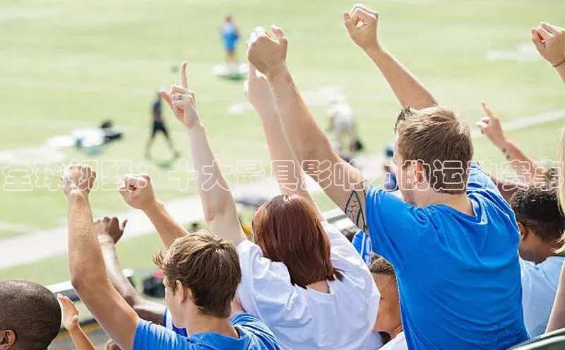 全球视野：十大最具影响力的运动赛事