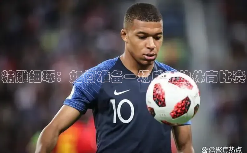 精雕细琢：如何准备一场成功的体育比赛