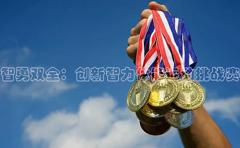 智勇双全：创新智力体能运动挑战赛