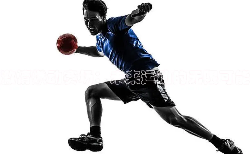 激情燃动赛场：未来运动的无限可能