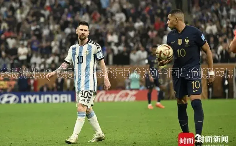 突破极限：赛事级压缩运动袜的全面与创新应用