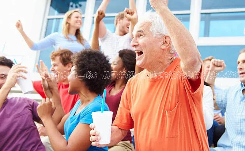 石家庄热门运动赛事一览：从马拉松到自行车锦标赛的精彩大放送