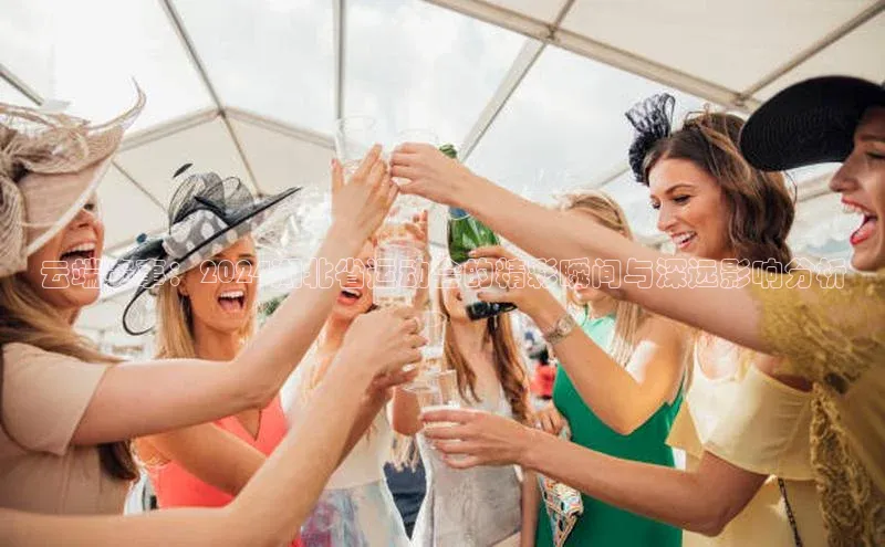 云端赛事：2024湖北省运动会的精彩瞬间与深远影响分析