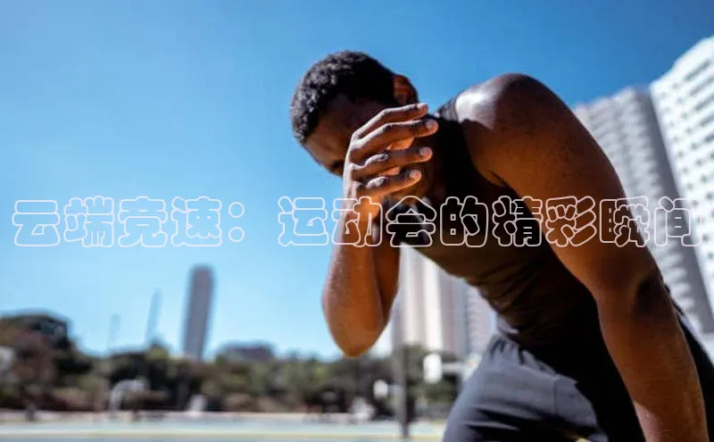 云端竞速：运动会的精彩瞬间