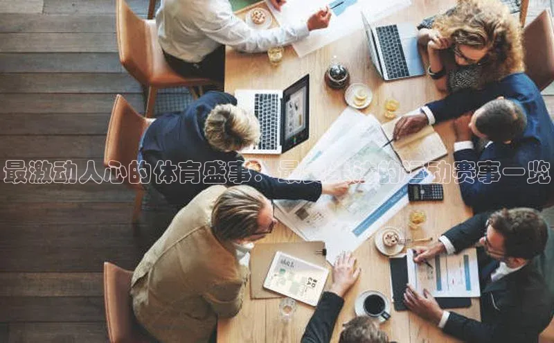 最激动人心的体育盛事：最受关注的运动赛事一览