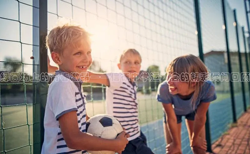 绿茵场上的青春激昂——信德中学运动会的精彩瞬间回顾