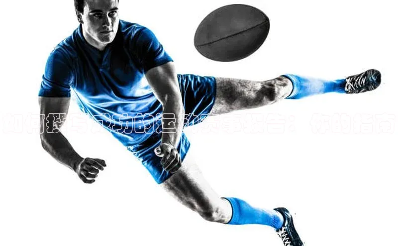 如何撰写成功的运动赛事报告：你的指南