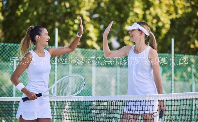 江城盛景：2023武汉运动会精彩赛事概览与展望