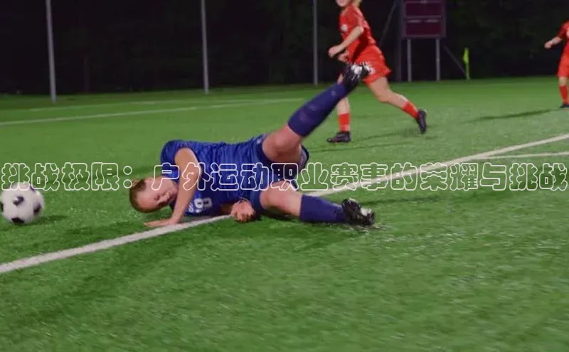 挑战极限：户外运动职业赛事的荣耀与挑战