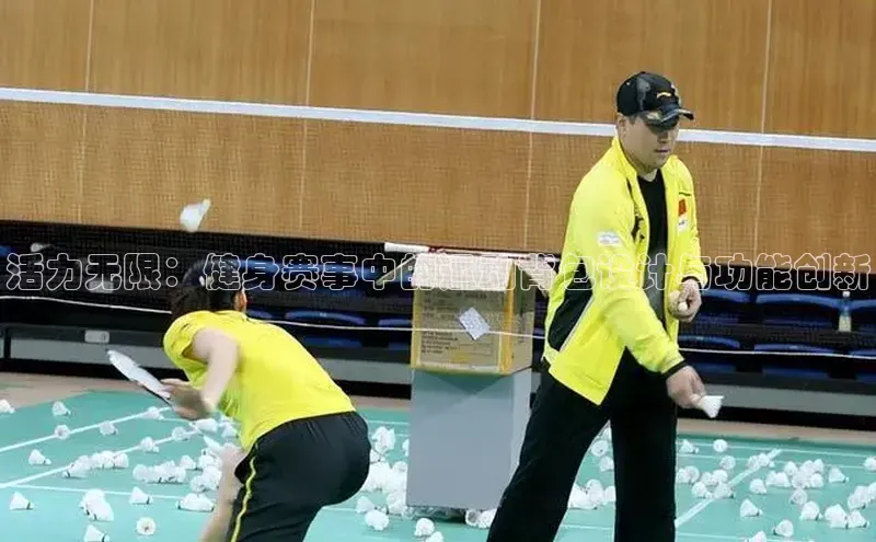 活力无限：健身赛事中的运动背包设计与功能创新