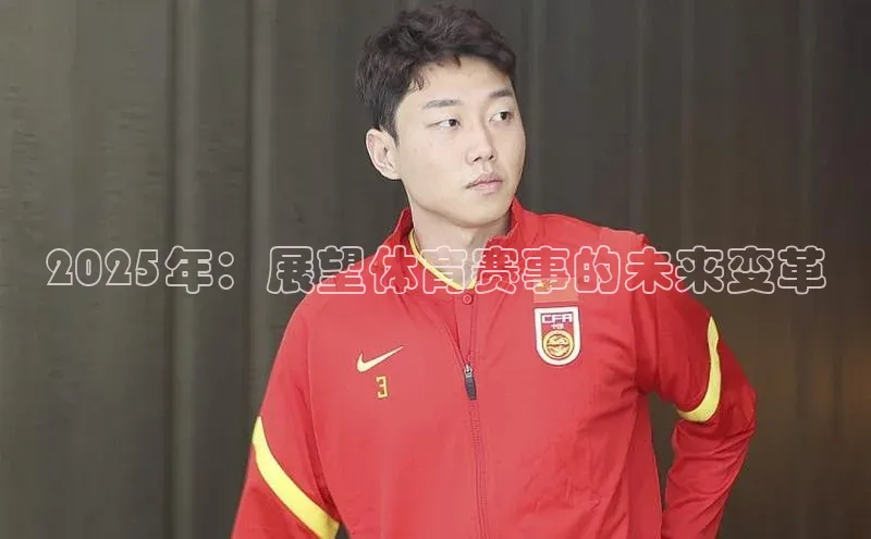 2025年：展望体育赛事的未来变革