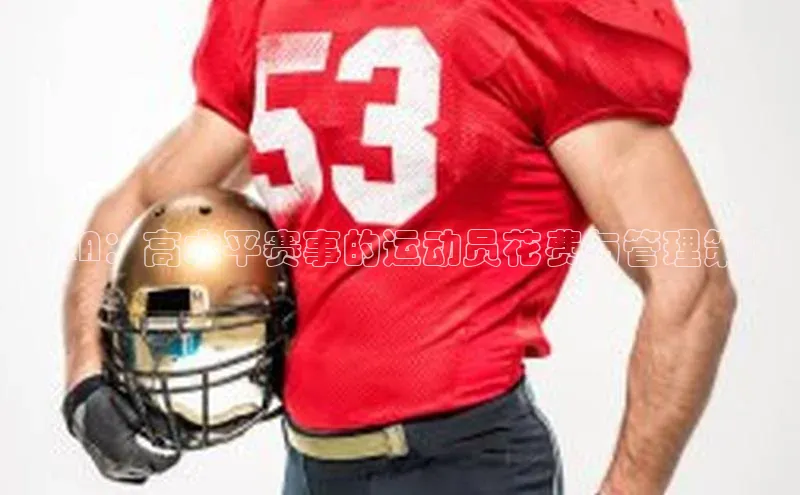 Q&A：高水平赛事的运动员花费与管理策略