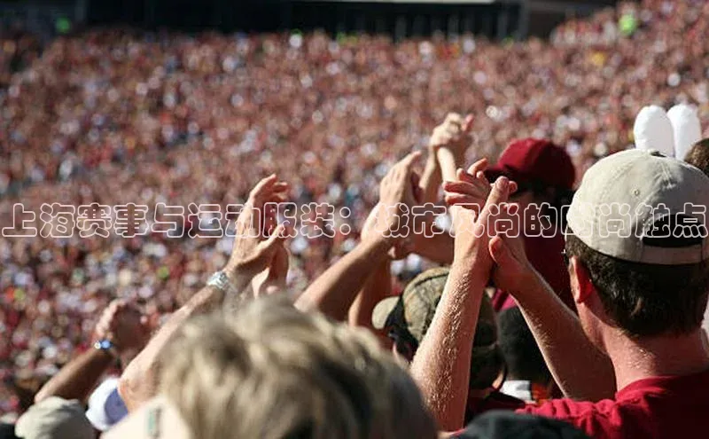 上海赛事与运动服装：城市风尚的时尚触点