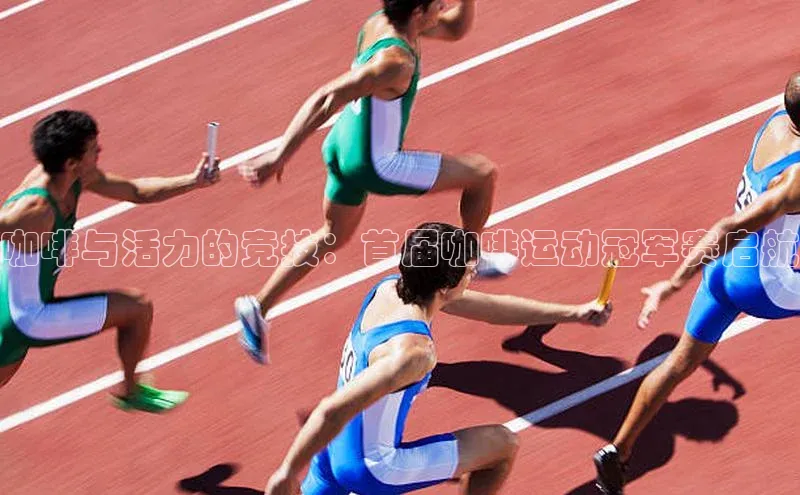 咖啡与活力的竞技：首届咖啡运动冠军赛启航