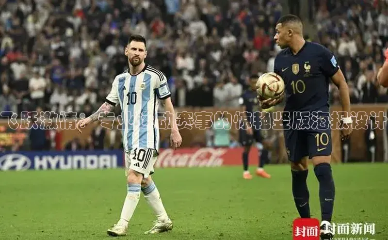 飞跃激情：专业运动赛事的惊艳竖版海报设计