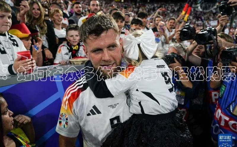 ：如何在众多体育赛事中轻松购票