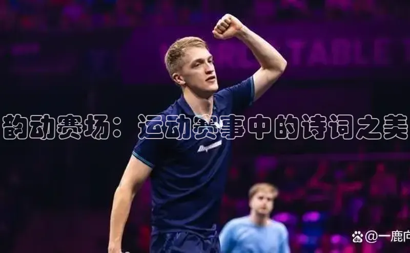 韵动赛场：运动赛事中的诗词之美