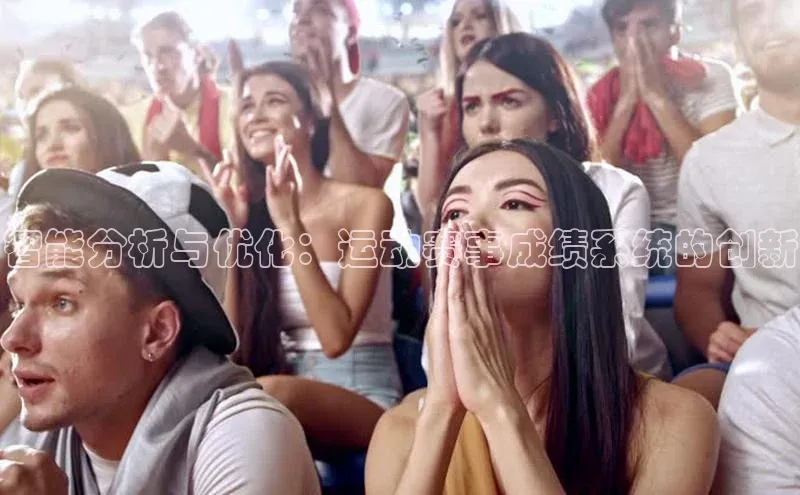 智能分析与优化：运动赛事成绩系统的创新