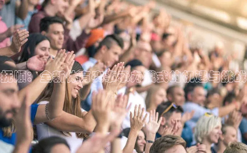 抚顺：全新体育赛事承办模式的机遇与挑战