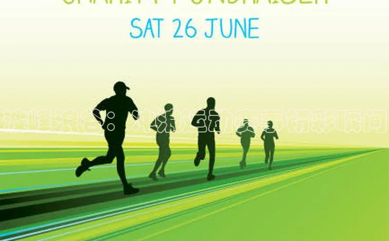 波峰浪谷：冲浪运动赛事精彩瞬间