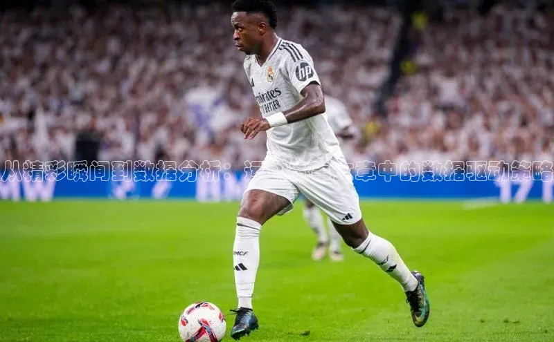 从精彩瞬间到数据分析：运动赛事文章中的数据驱动策略