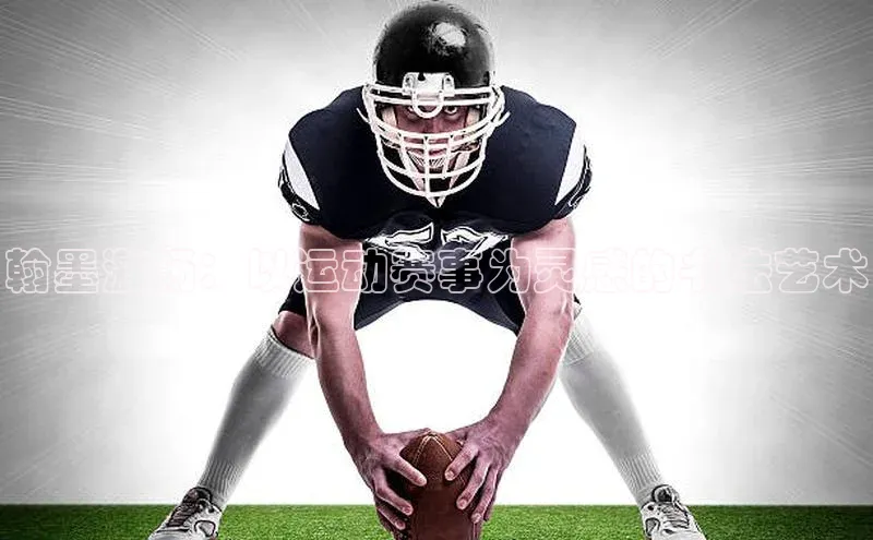 翰墨激扬：以运动赛事为灵感的书法艺术