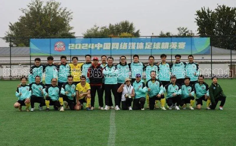 激情澎湃：攀岩赛事的精彩瞬间展现攀岩运动的魅力