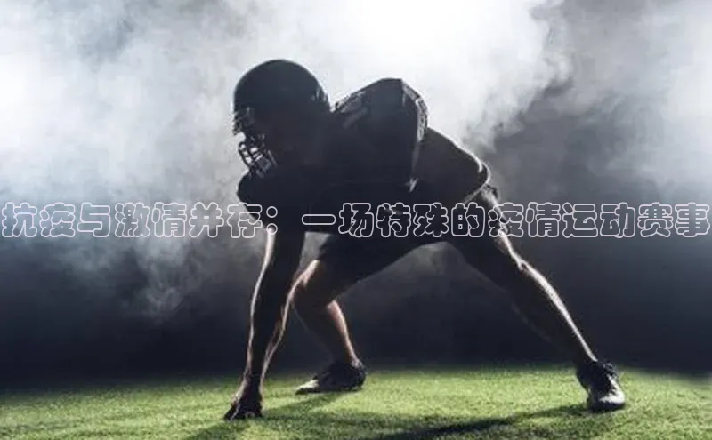 抗疫与激情并存：一场特殊的疫情运动赛事