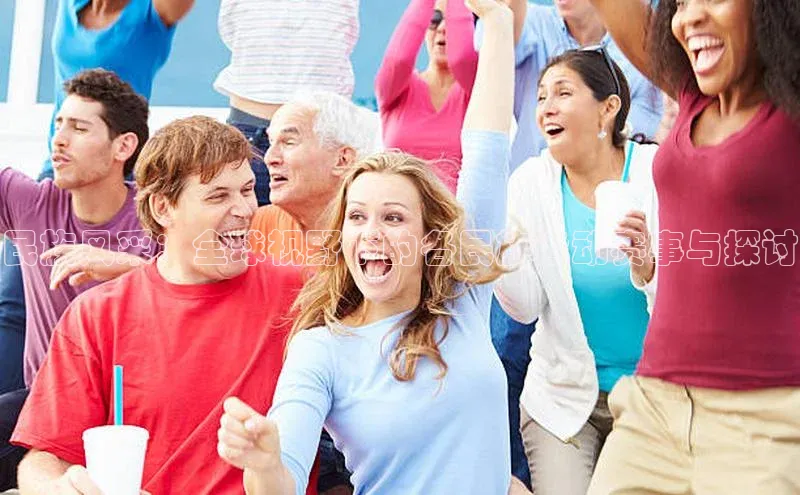 民族风采：全球视野下的各民族运动赛事与探讨