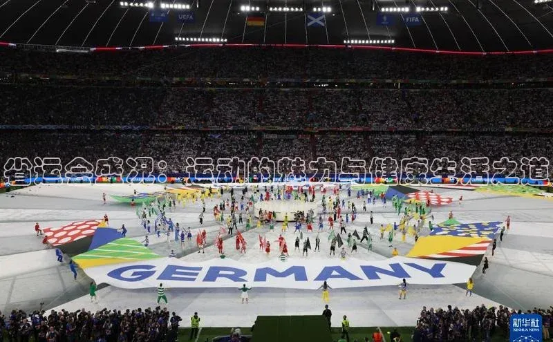 省运会盛况：运动的魅力与健康生活之道