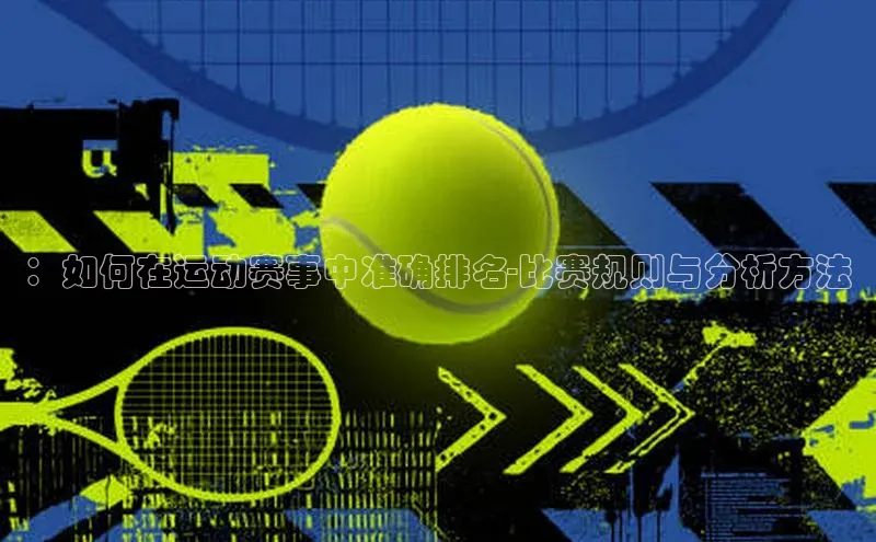 ：如何在运动赛事中准确排名-比赛规则与分析方法