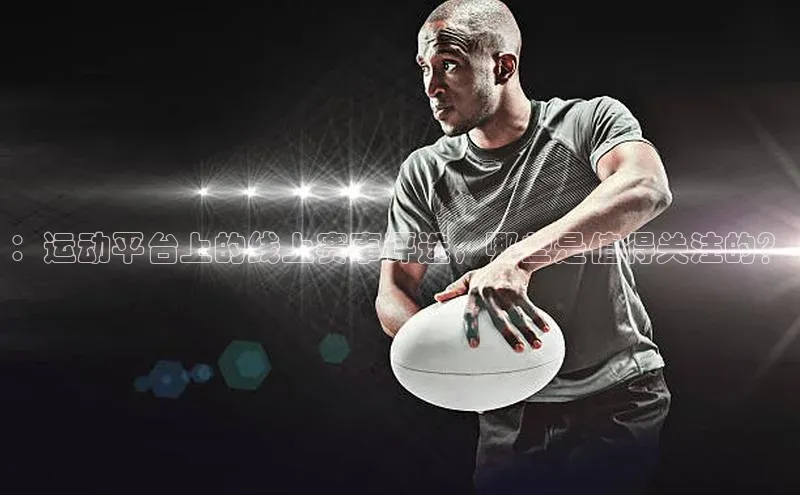 ：运动平台上的线上赛事评选，哪些是值得关注的？