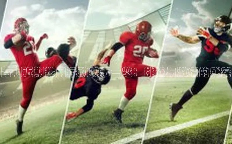 昆明近期热门运动赛事一览：挑战与激情的盛宴